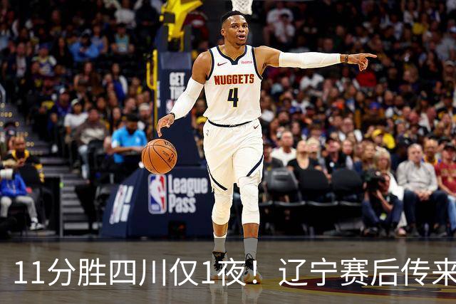 11分胜四川仅1夜！辽宁赛后传来主帅乌戈消息，库珀说的很实在