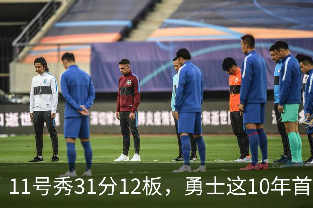 11号秀31分12板，勇士这10年首轮签都选了什么