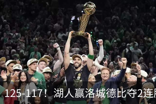125-117！湖人赢洛城德比夺2连胜，里夫斯28分，东契奇23+6+7