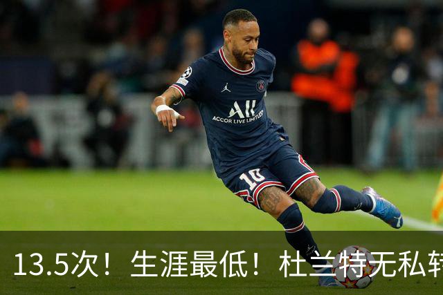 13.5次！生涯最低！杜兰特无私转型，火箭强势崛起