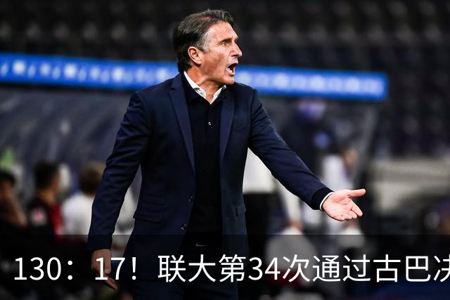 130：17！联大第34次通过古巴决议，美代表破防，当场离席走人