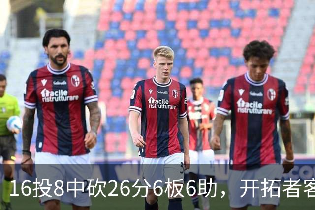 16投8中砍26分6板6助，开拓者客场128比120取胜