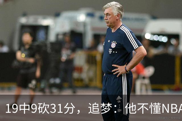 19中9砍31分，追梦：他不懂NBA却打出了表现