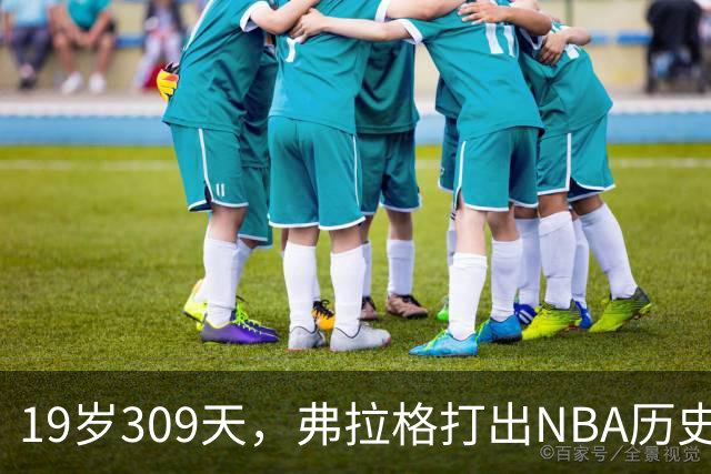 19岁309天，弗拉格打出NBA历史首见数据线