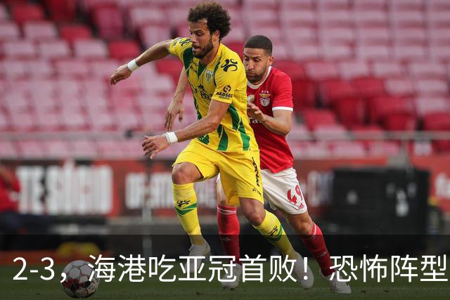 2-3，海港吃亚冠首败！恐怖阵型不灵了：2次点球不进，武磊丢单刀