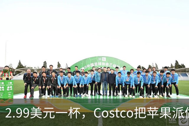 2.99美元一杯，Costco把苹果派做成了冰淇淋