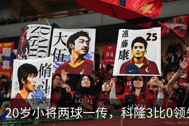 20岁小将两球一传，科隆3比0领先柏林联合
