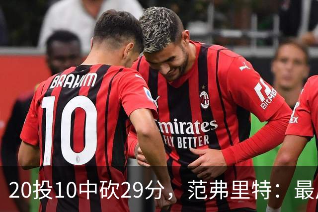 20投10中砍29分，范弗里特：最后阶段就是不断给申京喂球