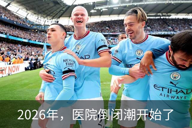 2026年，医院倒闭潮开始了