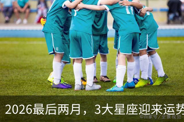 2026最后两月，3大星座迎来运势大洗牌
