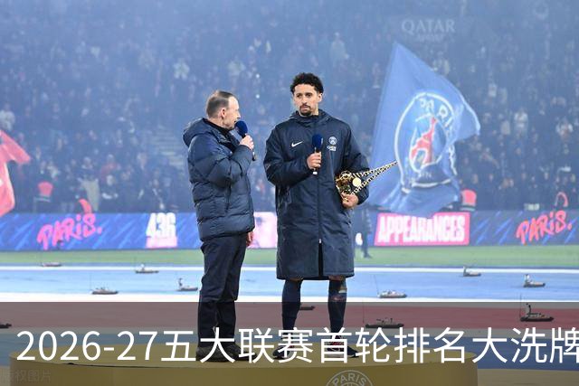 2026-27五大联赛首轮排名大洗牌：英超西甲胶着，法甲格局生变
