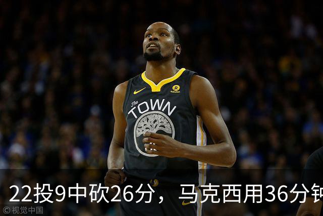 22投9中砍26分，马克西用36分钟稳住76人