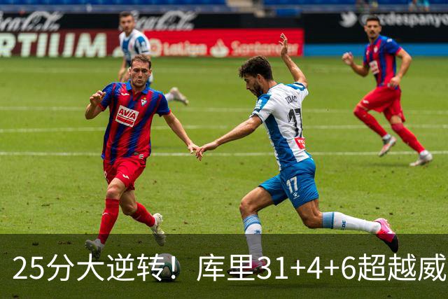 25分大逆转！库里31+4+6超越威尔金斯！疯狂抱怨，东契奇37+7+5+2