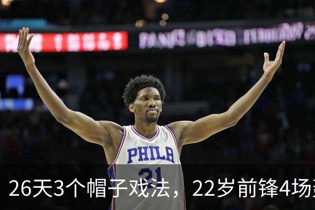 26天3个帽子戏法，22岁前锋4场轰7球