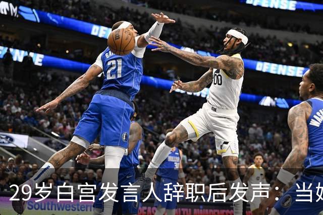 29岁白宫发言人辞职后发声：当妈比什么都好