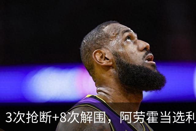 3次抢断+8次解围，阿劳霍当选利物浦vs布莱顿全场最佳球员