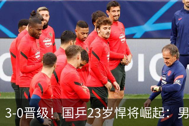 3-0晋级！国乒23岁悍将崛起：男团夺冠立功，单打闪耀看齐林诗栋？