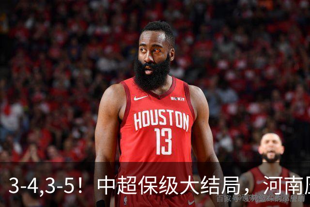 3-4,3-5！中超保级大结局，河南压哨上岸，昔日冠军球队掉入中甲