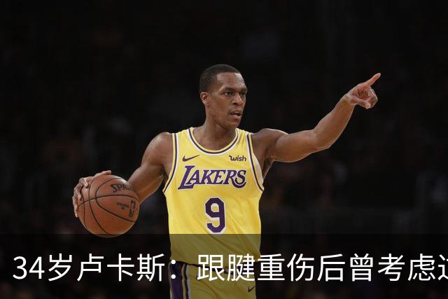 34岁卢卡斯：跟腱重伤后曾考虑过退役 目前仍未决定生涯的下一步