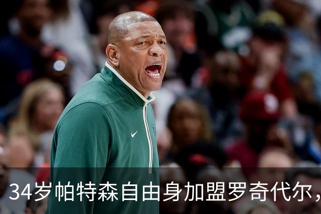 34岁帕特森自由身加盟罗奇代尔，曾随森林淘汰西汉姆