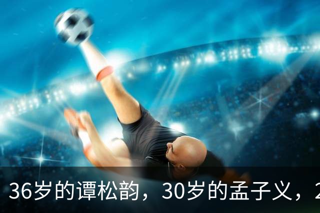 36岁的谭松韵，30岁的孟子义，29岁的田曦薇，28岁的周也，谁更胜一筹