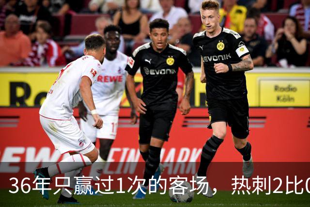 36年只赢过1次的客场，热刺2比0赢了还让切尔西吃了红牌
