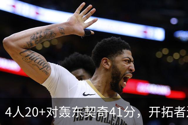 4人20+对轰东契奇41分，开拓者送湖人赛季首败