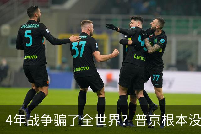 4年战争骗了全世界？普京根本没陷泥潭，真正猎杀对象并非乌克兰