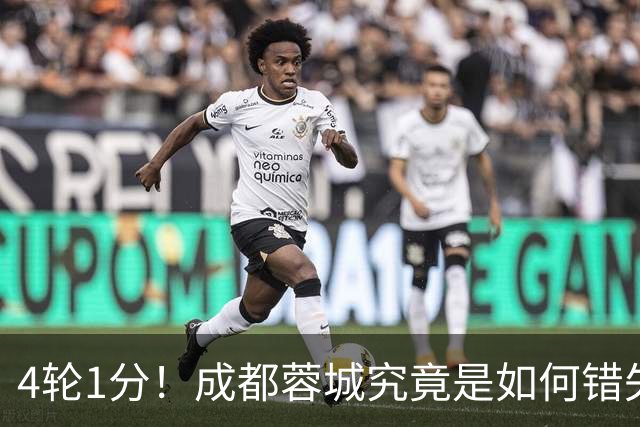 4轮1分！成都蓉城究竟是如何错失6个冠军点的？韦世豪禁赛成转折点