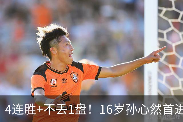 4连胜+不丢1盘！16岁孙心然首进年终决赛，夺冠=创造中国网球历史