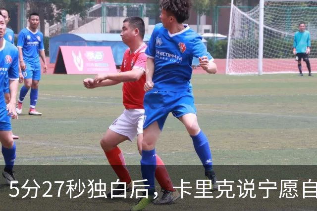 5分27秒独白后，卡里克说宁愿自己淋雨也要替别人撑伞