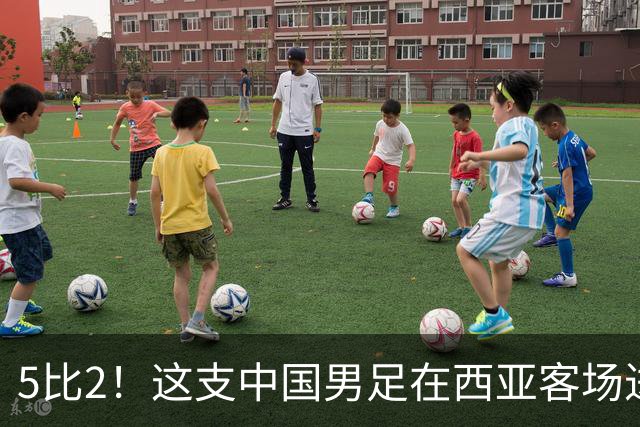 5比2！这支中国男足在西亚客场进攻多点开花大胜沙特，值得期待