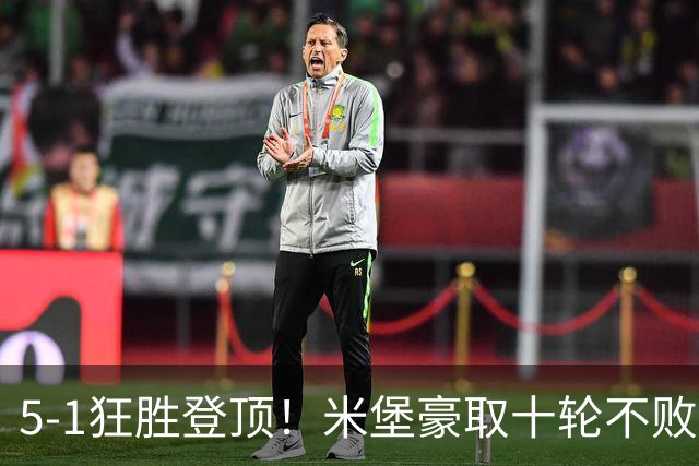 5-1狂胜登顶！米堡豪取十轮不败，冲击英超迎来最佳时机