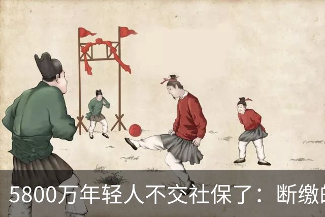 5800万年轻人不交社保了：断缴的不是懒惰，是生存的算术