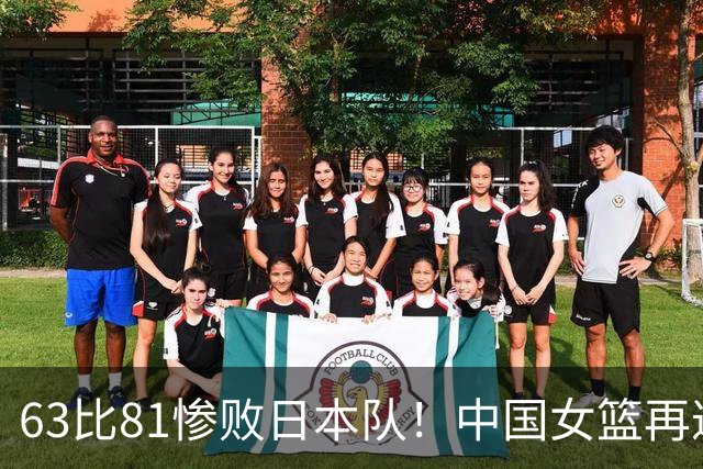 63比81惨败日本队！中国女篮再遭重创：亚俱杯失冠丢掉3连冠！