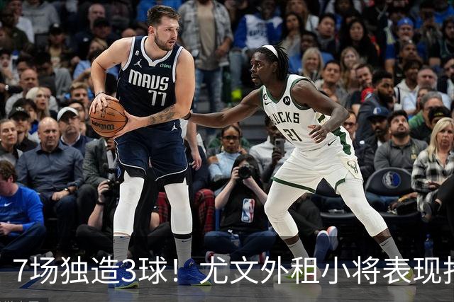 7场独造3球！尤文外租小将表现抢眼 英超黑店有意买他