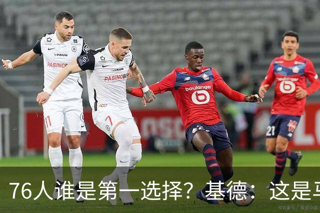 76人谁是第一选择？基德：这是马克西的球队 76人的上限取决于他