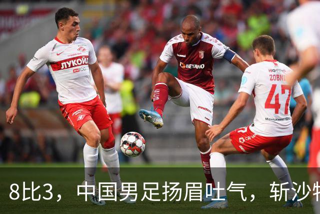 8比3，中国男足扬眉吐气，斩沙特压日本，U15世界杯排名彻底乱套