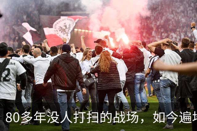 80多年没人打扫的战场，如今遍地都是“黄金”，不少人发了大财