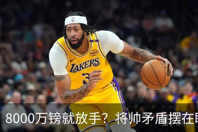8000万镑就放手？将帅矛盾摆在眼前，曼联该怎么选