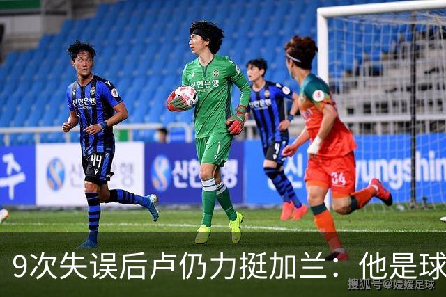 9次失误后卢仍力挺加兰：他是球队核心，下一场会回暖