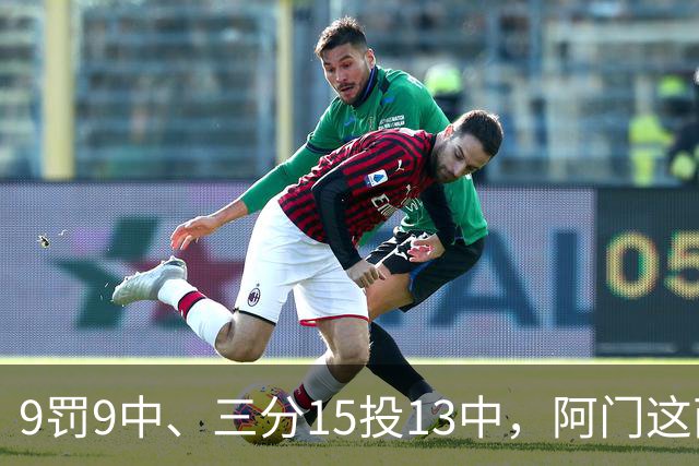 9罚9中、三分15投13中，阿门这两项数据涨得有点猛