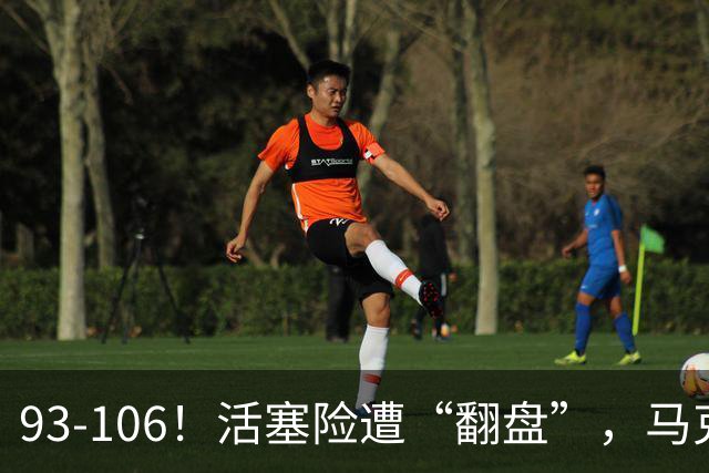 93-106！活塞险遭“翻盘”，马克西29分难救主，伤病是最大影响