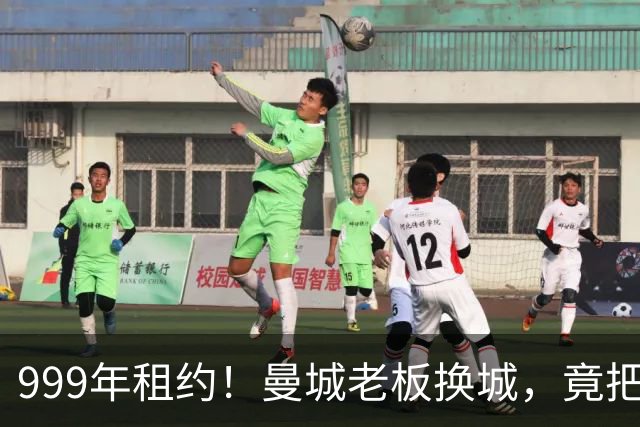 999年租约！曼城老板换城，竟把英国首相拖进一场审查大旋涡？