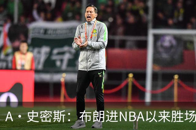 A·史密斯：布朗进NBA以来胜场数最多 若塔图姆出面绿军会留住他
