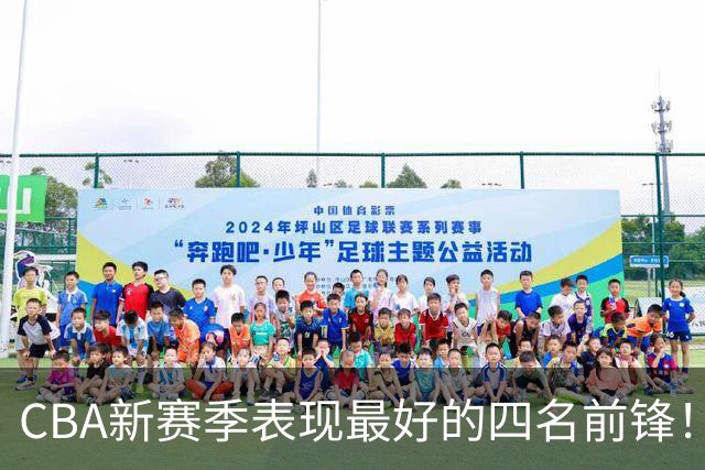 CBA新赛季表现最好的四名前锋！只有一人代表国家队出战过