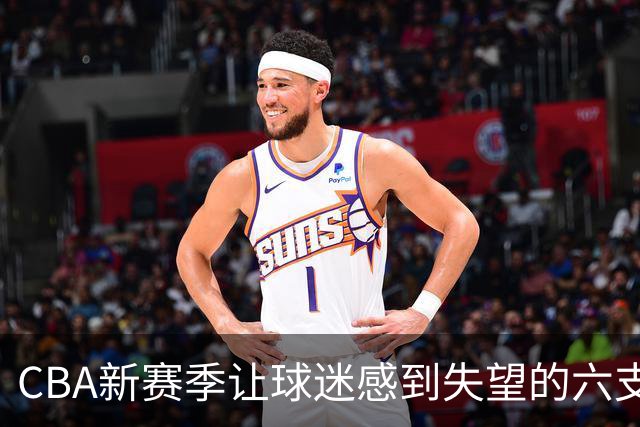 CBA新赛季让球迷感到失望的六支球队！上赛季均打进季后赛