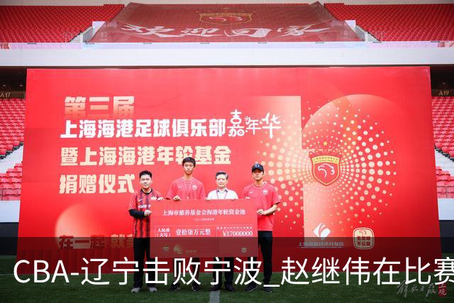 CBA-辽宁击败宁波 赵继伟在比赛中