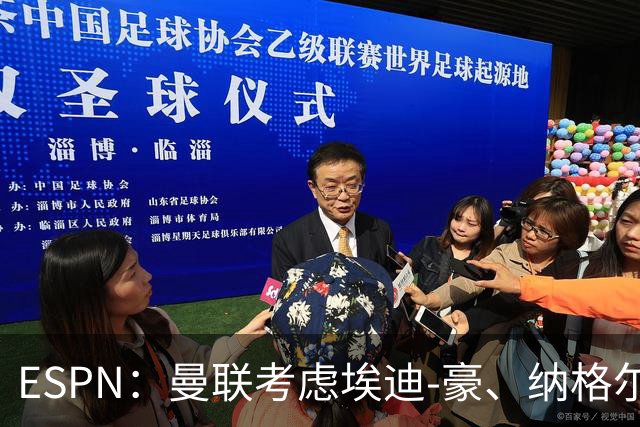 ESPN：曼联考虑埃迪-豪、纳格尔斯曼接替卡里克