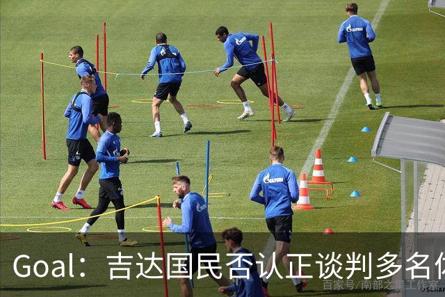 Goal：吉达国民否认正谈判多名体育总监候选者